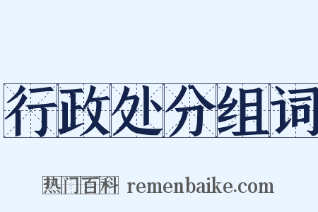 行政处分组词是什么意思的图片